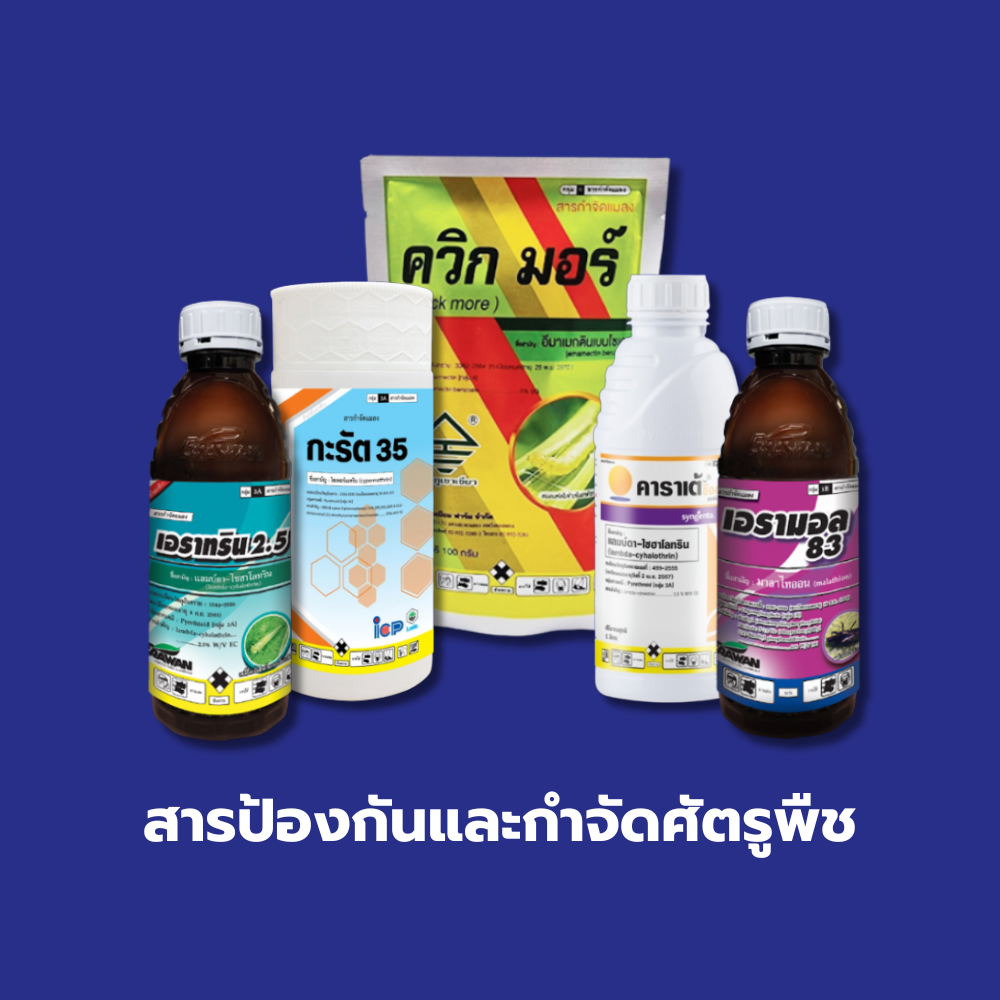 สารป้องกันและกำจัดศัตรูพืช