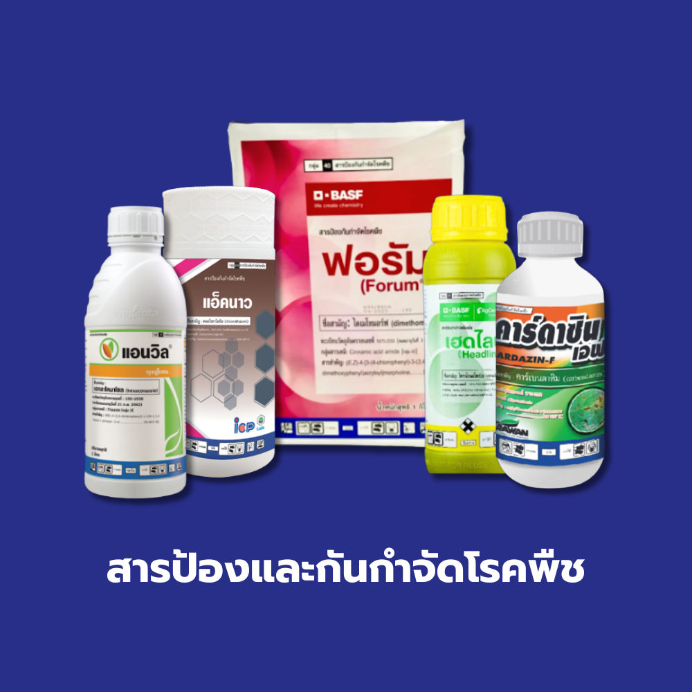 สารป้องและกันกำจัดโรคพืช