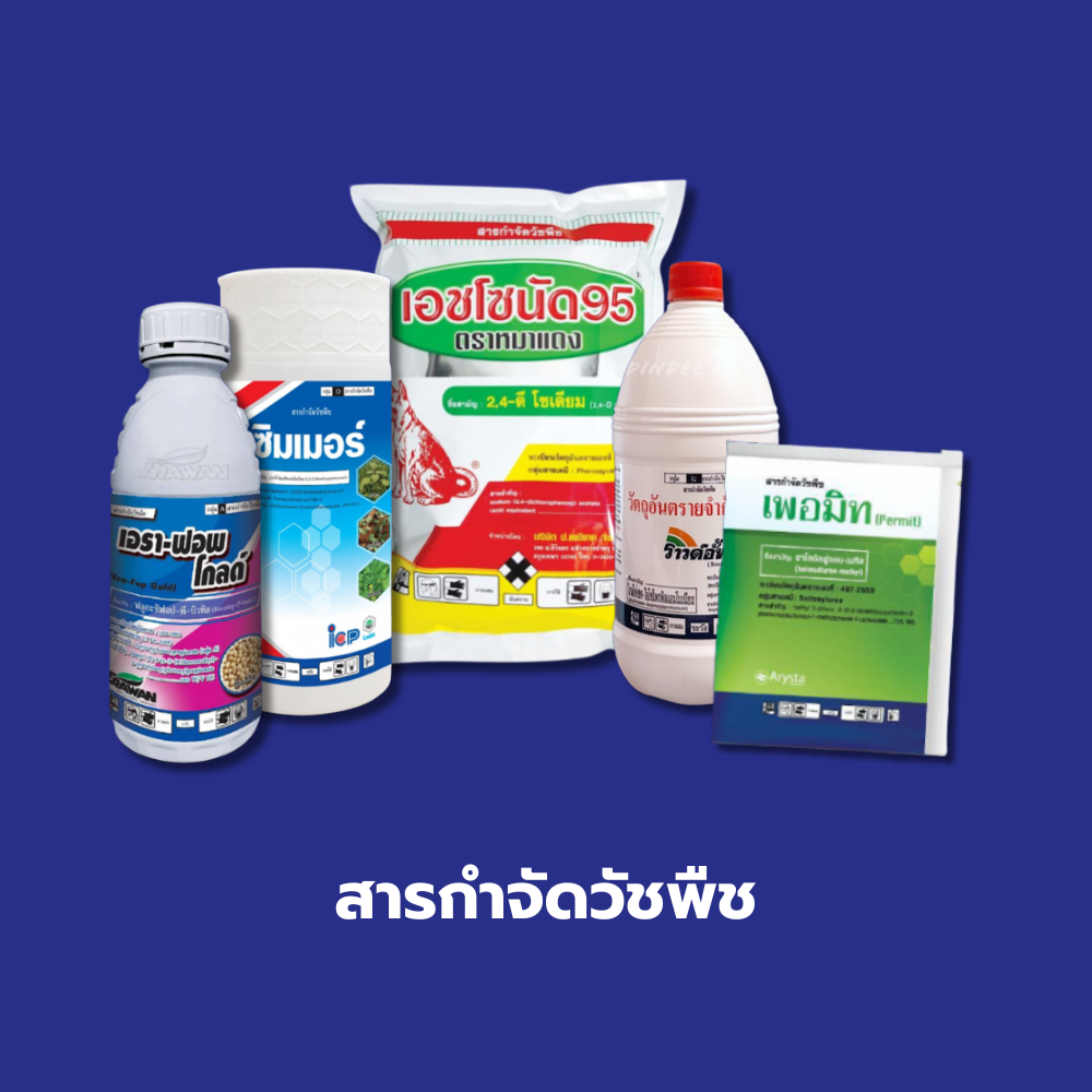 สารกำจัดวัชพืช
