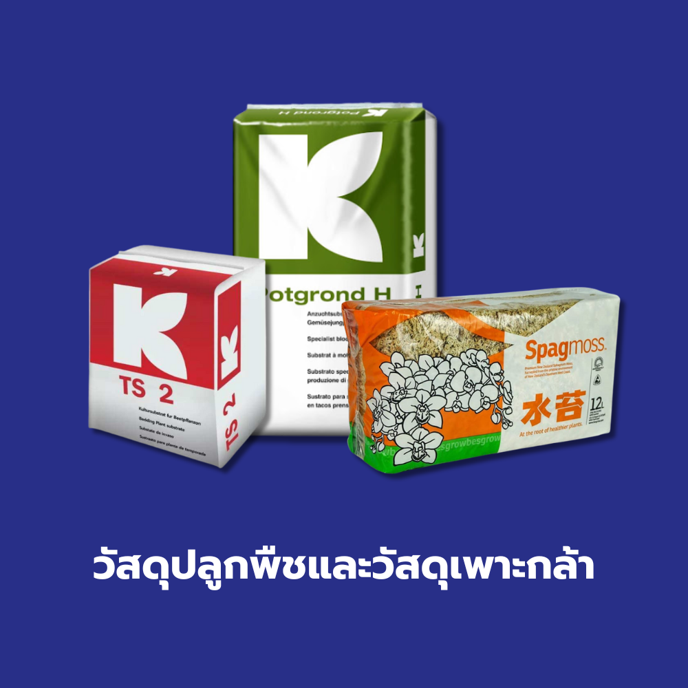 วัสดุปลูกพืชและวัสดุเพาะกล้า