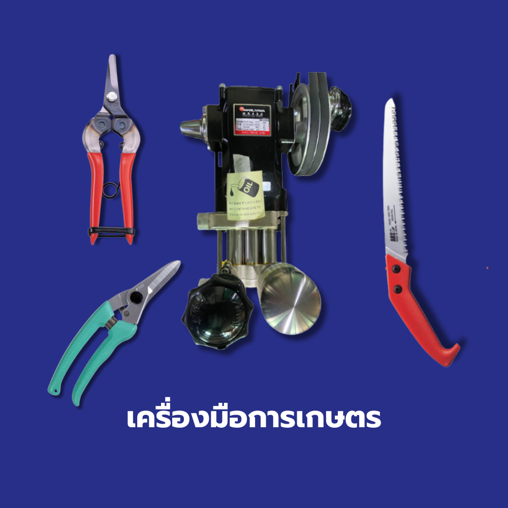 เครื่องมือการเกษตร