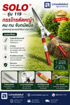 กรรไกรตัดหญ้า SOLO รุ่น 119