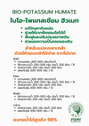 ไบโอ-โพแทสเซียม ฮิวเมท ขนาด 5 กิโลกรัม