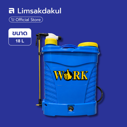 เครื่องพ่นยาสะพายหลัง 2 ระบบ (แบตเตอรี่+มือโยก) WORK ความจุ 18 ลิตร
