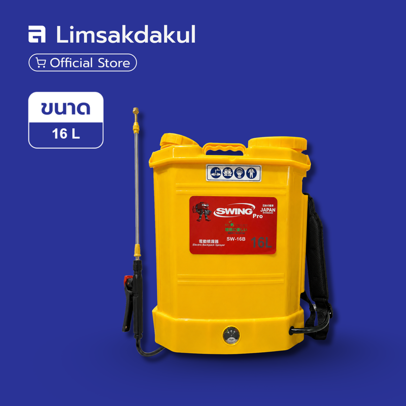 เครื่องพ่นยาสะพายหลัง แบบแบตเตอรี่ SWING ความจุ 16 ลิตร