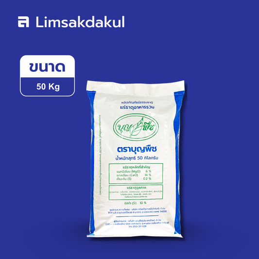 แร่ธาตุอาหารรวม บำรุงต้น สะสมอาหาร บุญพืช ขนาด 50 กิโลกรัม