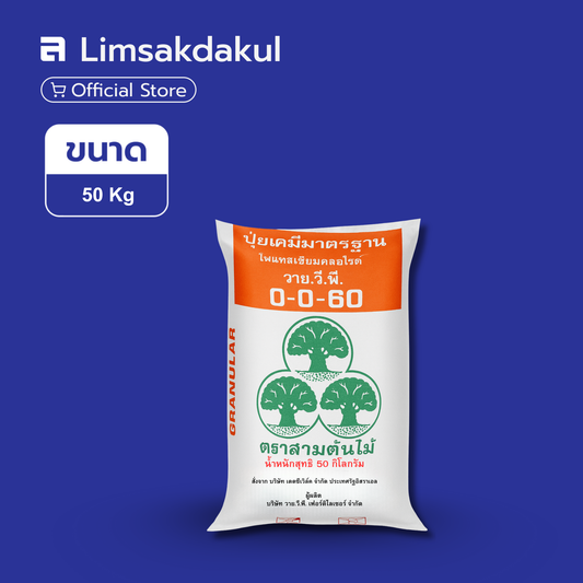 0-0-60 (ผงขาว) สามต้นไม้ ขนาด 50 กิโลกรัม