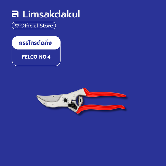กรรไกรตัดกิ่ง FELCO No.4