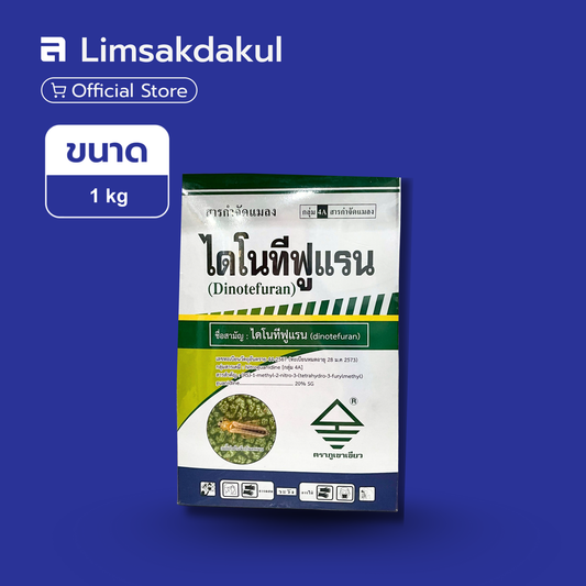 ไดโนทีฟูแรน ขนาด 1 กิโลกรัม