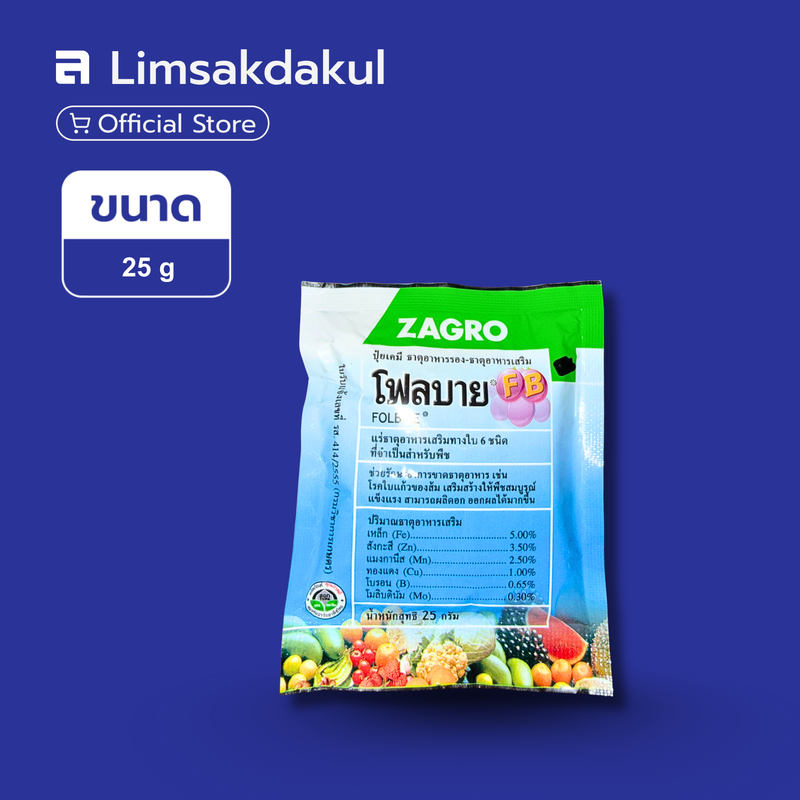 โฟลบาย ขนาด 25 กรัม