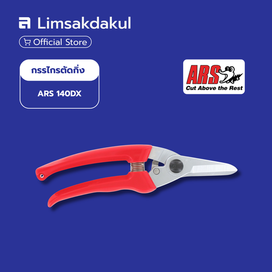 กรรไกรตัดกิ่งไม้ ARS รุ่น 140DX ความยาว 185 มม. ผลิตจากประเทศญี่ปุ่น