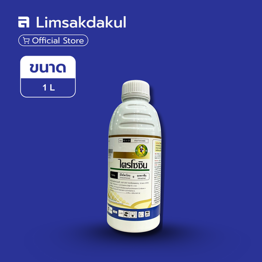 ไตรโซซีน ขนาด 1 ลิตร