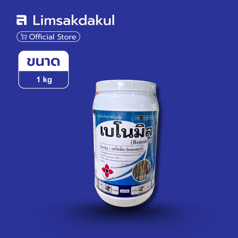 เบโนมิล ขนาด 1 กิโลกรัม