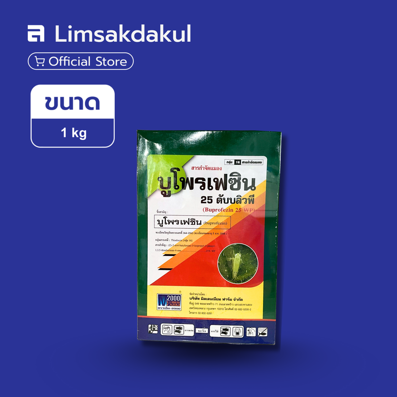 บูโพรเฟนซิน 25 ดับบลิวพี ขนาด 1 กิโลกรัม