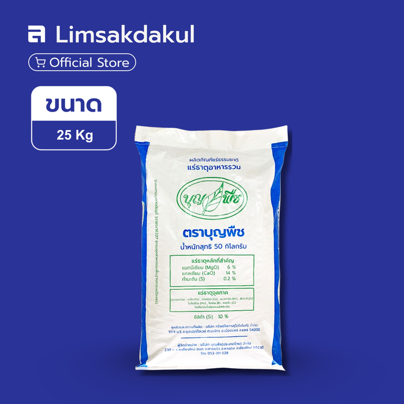 แร่ธาตุอาหารรวม บำรุงต้น สะสมอาหาร บุญพืช ขนาด 50 กิโลกรัม