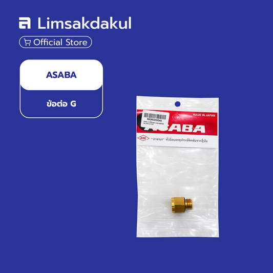 ข้อต่อแปลงเกลียว G สำหรับเครื่องพ่นยา ASABA (Made in Japan)