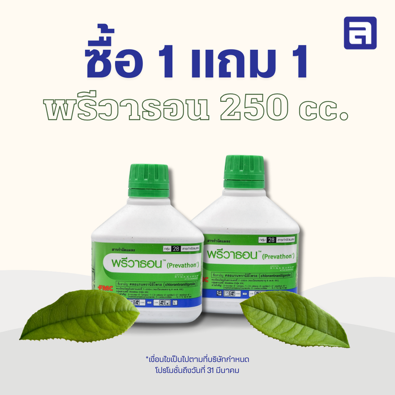 (ซื้อ 1 แถม 1) พรีวาธอน ขนาด 250cc