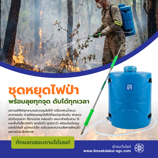 ชุดหยุดไฟป่า เครื่องพ่นน้ำสะพายหลัง ขนาด 18 ลิตร