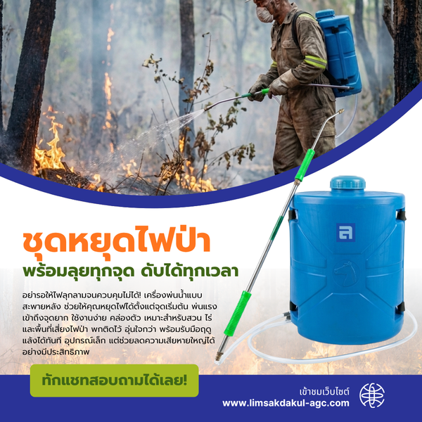 ชุดหยุดไฟป่า เครื่องพ่นน้ำสะพายหลัง ขนาด 18 ลิตร