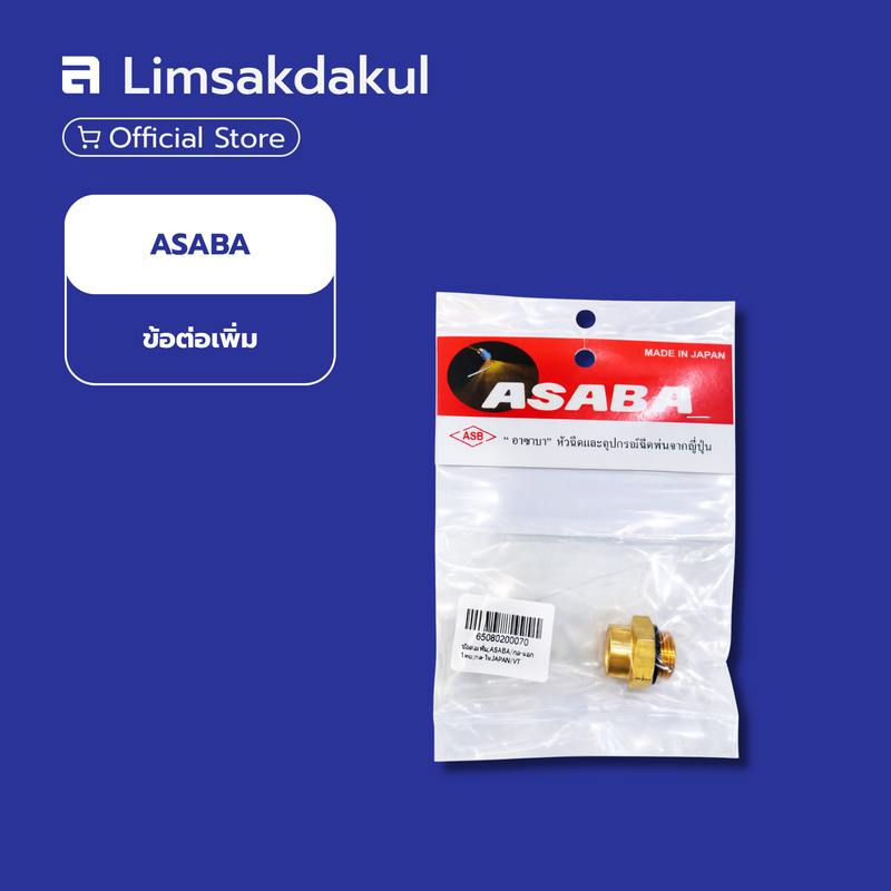ข้อต่อเพิ่ม สำหรับเครื่องพ่นยา ASABA (Made in Japan)