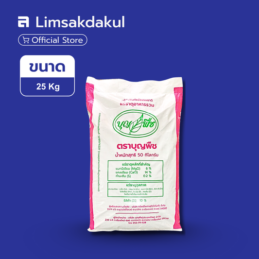 แร่ธาตุอาหารรวม บำรุงผล สร้างเนื้อ บุญพืช ขนาด 50 กิโลกรัม