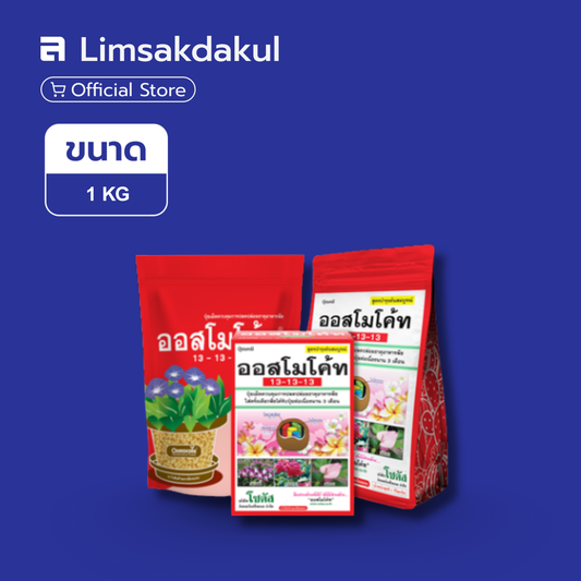 13-13-13 ออสโมโค้ท ขนาด  1 กิโลกรัม