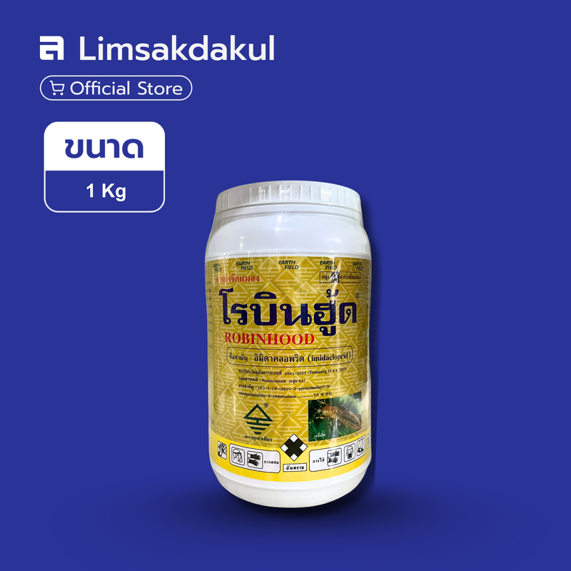 โรบินฮู้ด ขนาด 1 กิโลกรัม