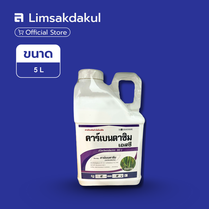 คาร์เบนดาซิม เอสซี ขนาด 5 ลิตร