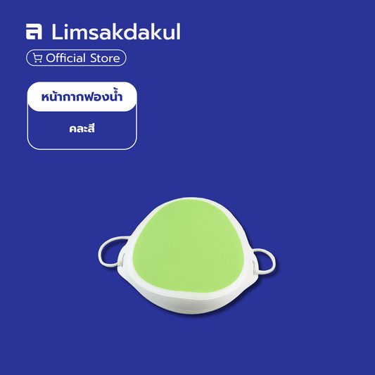 หน้ากากฟองน้ำ