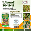 30-12-12 ไบโอเมอร์ ขนาด 1 กิโลกรัม