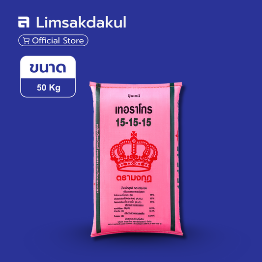 15-15-15 มงกุฎ ขนาด 50 กิโลกรัม
