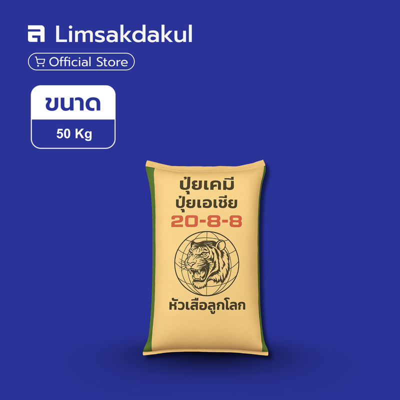 20-8-8 หัวเสือลูกโลก ขนาด 50 กิโลกรัม