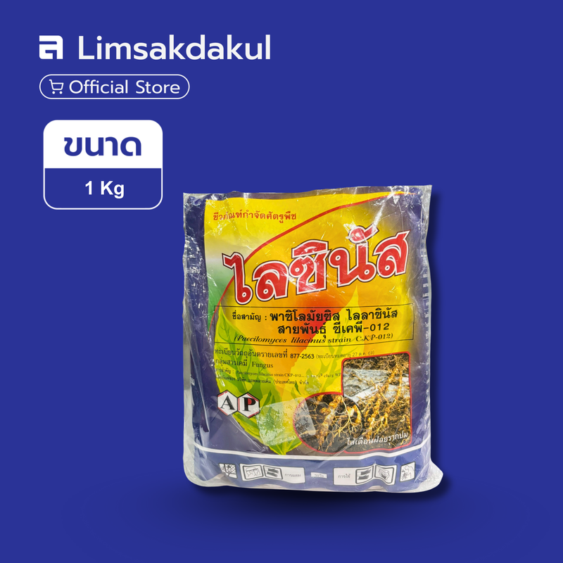 ไลซินัส ขนาด 1 กิโลกรัม