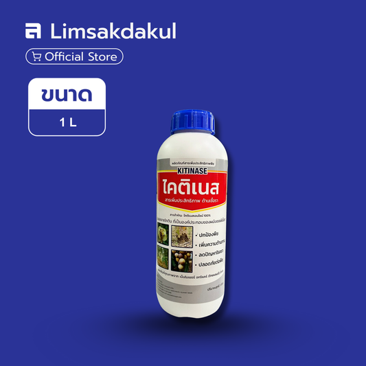 ไคติเนส ขนาด 1 ลิตร