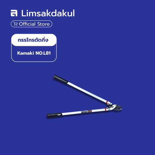 กรรไกรตัดกิ่ง Kamaki NO.L81