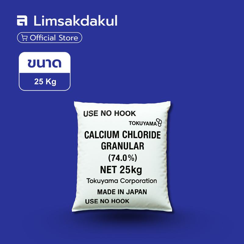 แคลเซียมคลอไรด์ ญี่ปุ่น ขนาด 25 กิโลกรัม