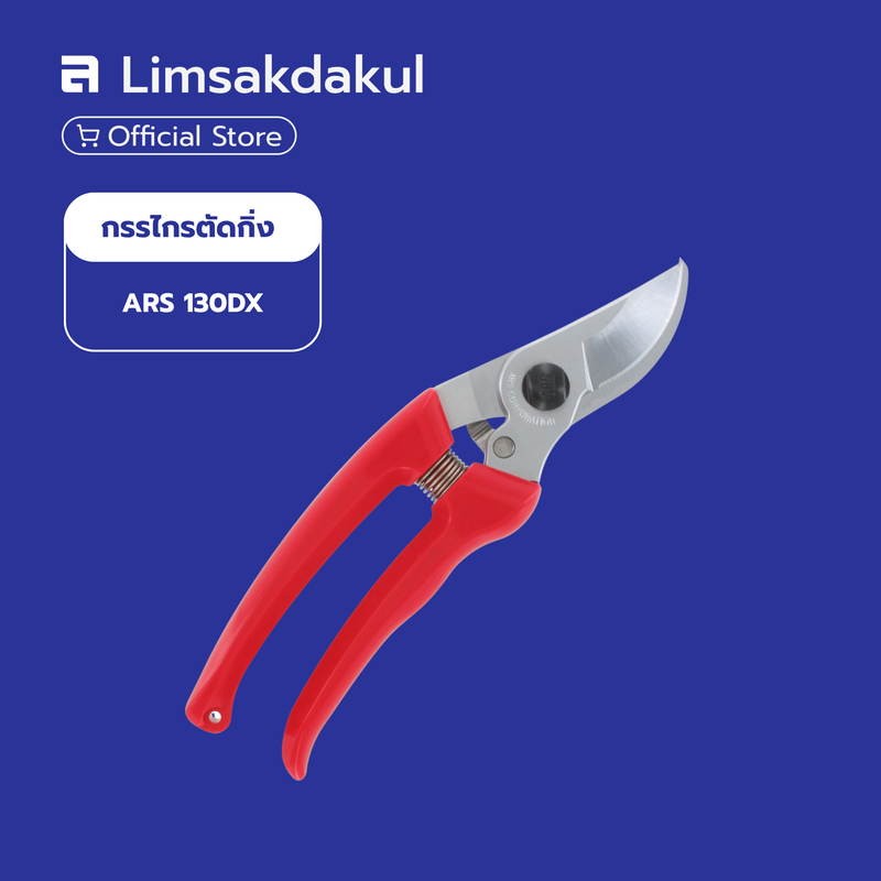 กรรไกรตัดกิ่งไม้ ARS รุ่น 130DX กรรไกรตัดกิ่งไม้ 185 มม. ผลิตจากประเทศญี่ปุ่น