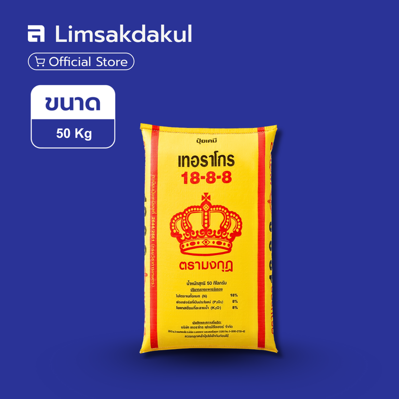 18-8-8 มงกุฎ ขนาด 50 กิโลกรัม