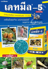 เดทมีล-5 ขนาด 1 กิโลกรัม