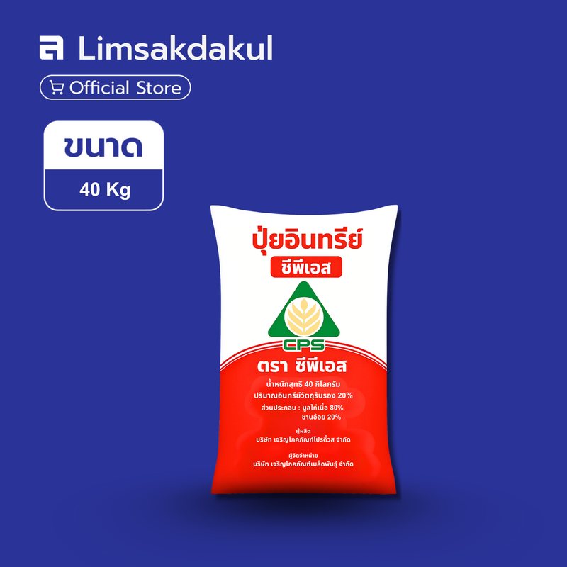 ปุ๋ยอินทรีย์ ตรา ซีพีเอส ขนาด 40 กิโลกรัม