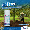 คาริสมา (โพรพาโมคาร์บไฮโดคลอไรด์) ขนาด 500cc กำจัดโรคพืช