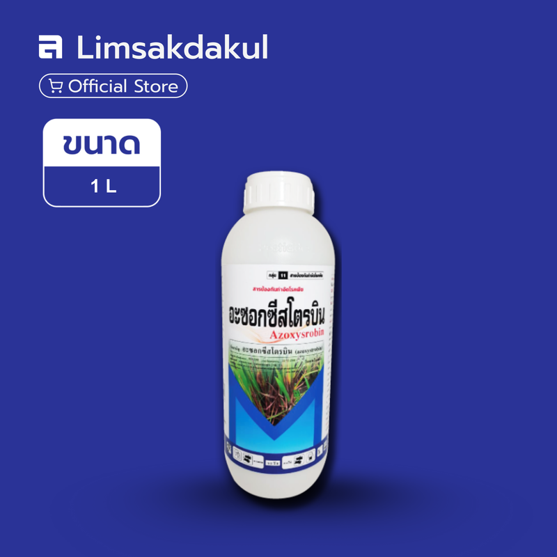 อะซอกซีสโตรบิน ขนาด 1 ลิตร