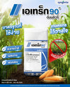 เอเทร็ก 90 ดับบลิวจี (อะทราซีน) ขนาด 900 กรัม