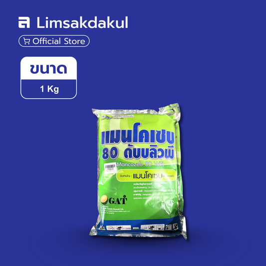 แมนโคเซบ 80 ดับบลิวพี ขนาด 1 กิโลกรัม