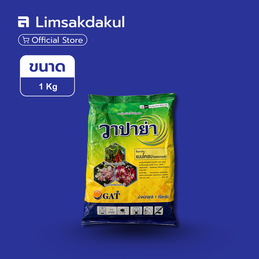 แมนโคเซบ (เหลือง) วาปาย่า ขนาด 1 กิโลกรัม