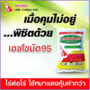เอชโซนัด 95 ขนาด 1 กิโลกรัม