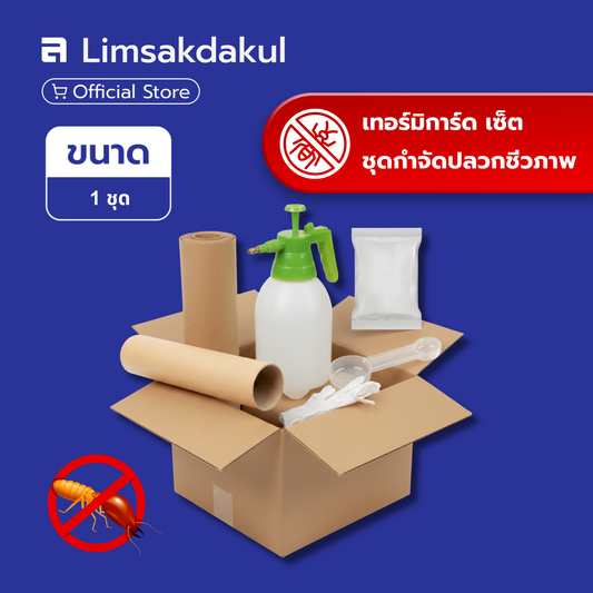 เทอร์มิการ์ด-เซ็ต ชุดกำจัดปลวกชีวภาพ ตายยกรัง ปลอดภัยต่อผู้ใช้