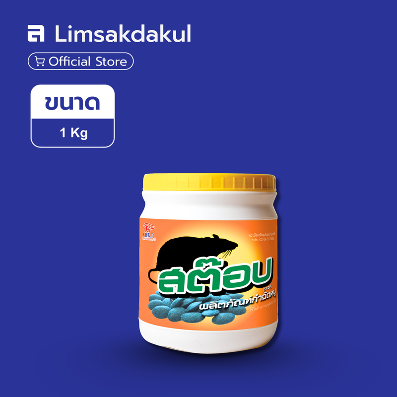 สต๊อบ ฆ่าหนูเม็ดสีฟ้า (ประเทศจีน) ขนาด 1 กิโลกรัม
