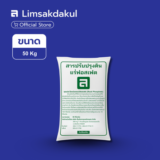 แร่ฟอสเฟต 0-3-0 ตรา ล. ขนาด 50 กิโลกรัม