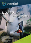 เดลต้าไซด์ ขนาด 1 ลิตร